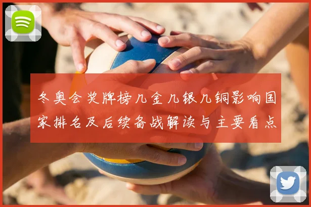 冬奥会奖牌榜几金几银几铜影响国家排名及后续备战解读与主要看点