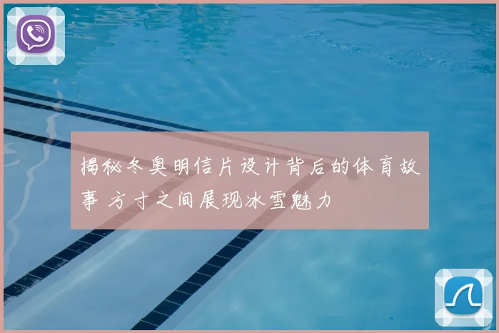 揭秘冬奥明信片设计背后的体育故事 方寸之间展现冰雪魅力