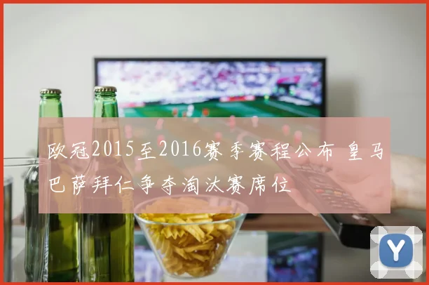 欧冠2015至2016赛季赛程公布 皇马巴萨拜仁争夺淘汰赛席位