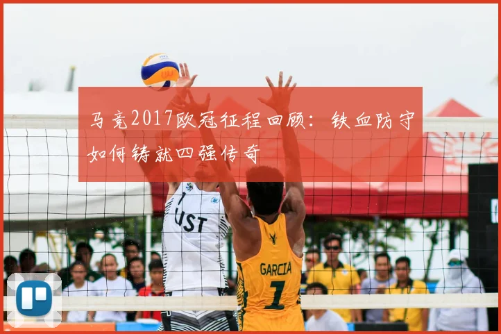 马竞2017欧冠征程回顾：铁血防守如何铸就四强传奇