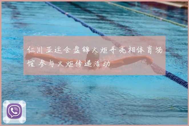 仁川亚运会盘锦火炬手亮相体育场馆 参与火炬传递活动