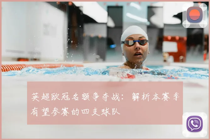 英超欧冠名额争夺战：解析本赛季有望参赛的四支球队