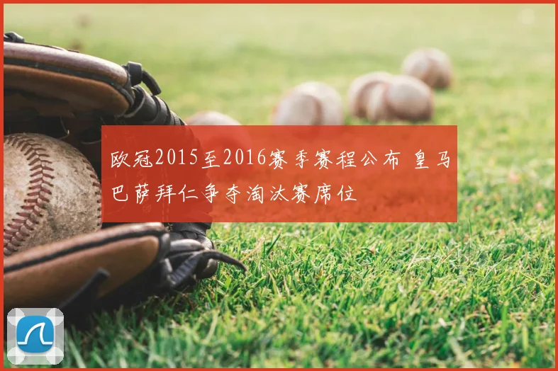 欧冠2015至2016赛季赛程公布 皇马巴萨拜仁争夺淘汰赛席位