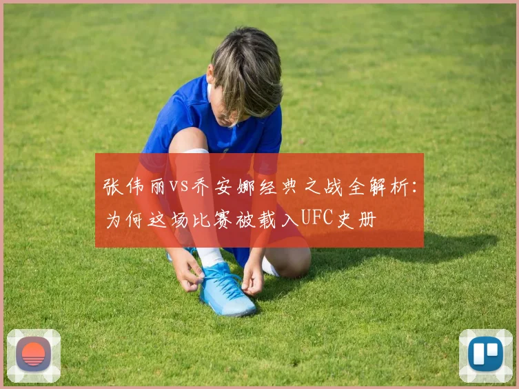 张伟丽vs乔安娜经典之战全解析：为何这场比赛被载入UFC史册