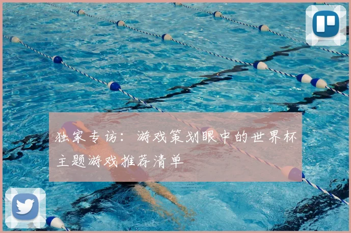 独家专访:游戏策划眼中的世界杯主题游戏推荐清单