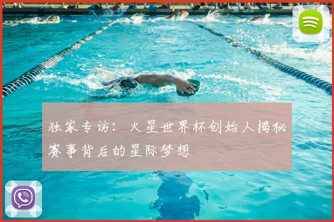 独家专访：火星世界杯创始人揭秘赛事背后的星际梦想