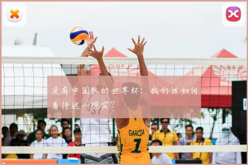 没有中国队的世界杯：我们该如何看待这一现实？