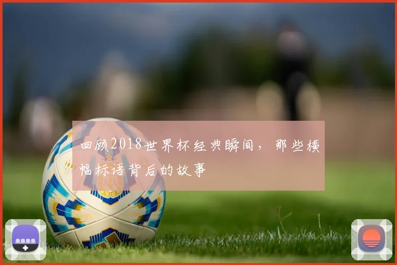 回顾2018世界杯经典瞬间，那些横幅标语背后的故事