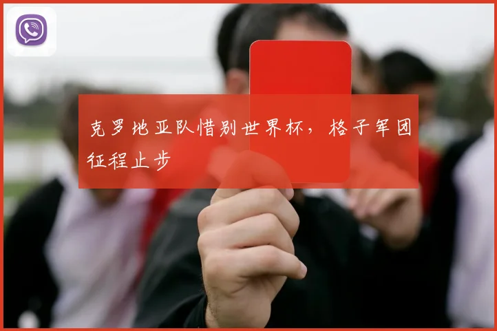 克罗地亚队惜别世界杯,格子军团征程止步