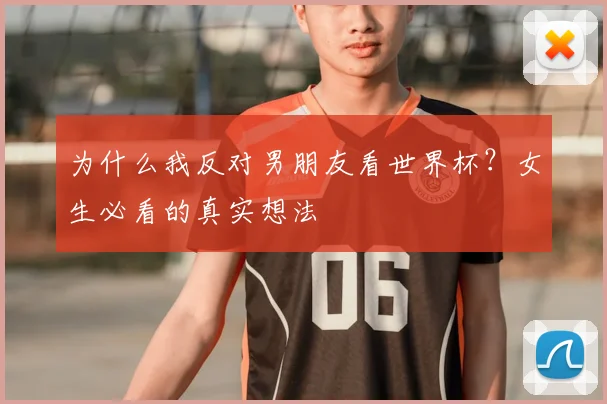 为什么我反对男朋友看世界杯？女生必看的真实想法