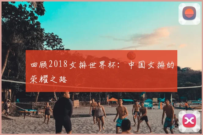 回顾2018女排世界杯：中国女排的荣耀之路