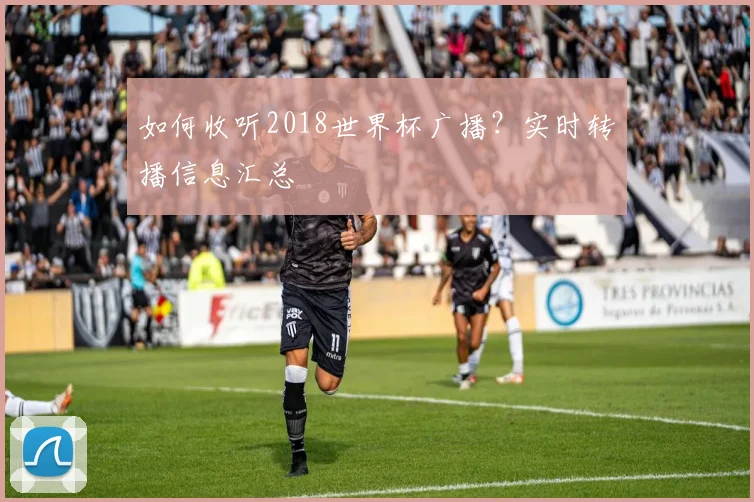 如何收听2018世界杯广播？实时转播信息汇总