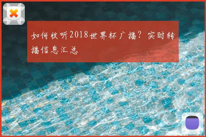 如何收听2018世界杯广播？实时转播信息汇总