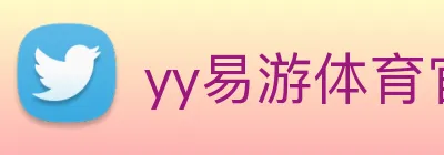 yy易游体育官网登录 Logo